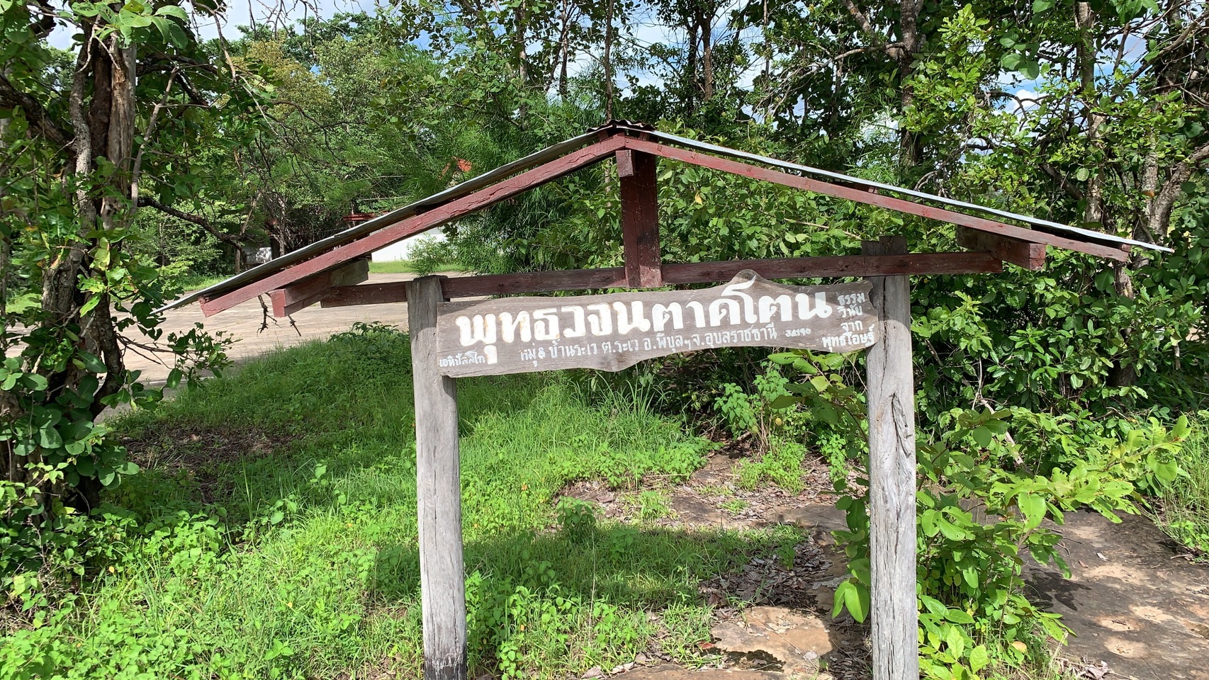 ดอนปู่ตาบ้านระเว